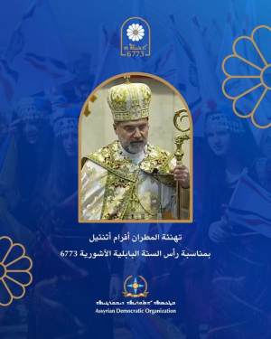المطران أفرام أثنئيل: في أكيتو نصلي للسلام و وقف سفك الدماء