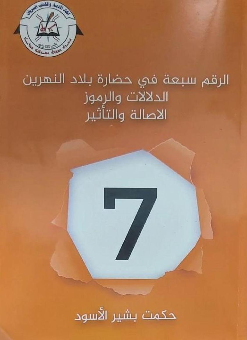 اتحاد الادباء والكتاب السريان ، والرقم سبعة في حضارة بين النهرين
