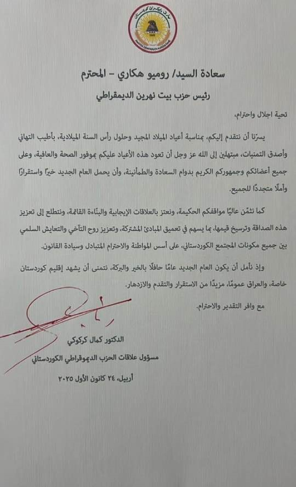 السكرتير العام يتلقى برقية تهنئة من د. كمال كركوكي