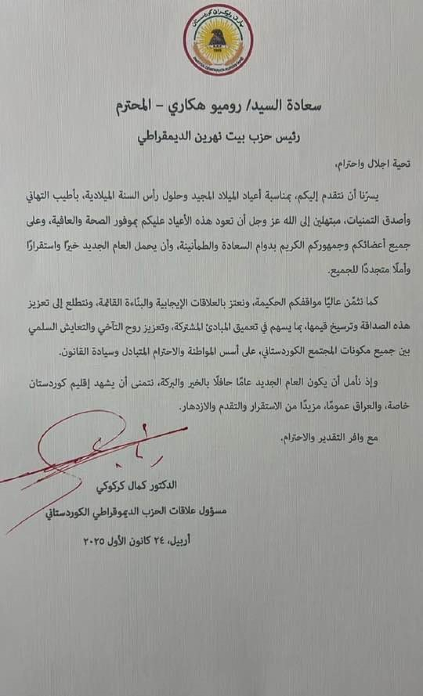 السكرتير العام يتلقى برقية تهنئة من د. كمال كركوكي
