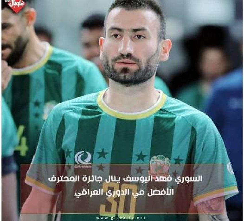 فهد يوسف القامشلي من ابناء شعبنا يحصل على جائزة أفضل لاعب في العراق