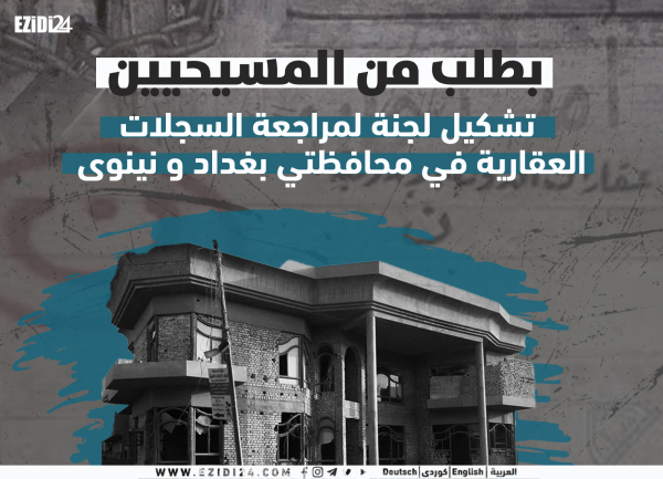 بطلب من المسيحيين... تشكيل لجنة لمراجعة السجلات العقارية في محافظتي بغداد و نينوى