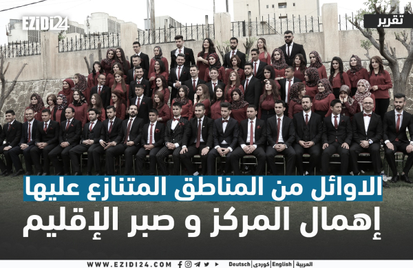 الاوائل من المناطق المتنازع عليها، إهمال المركز و صبر الإقليم
