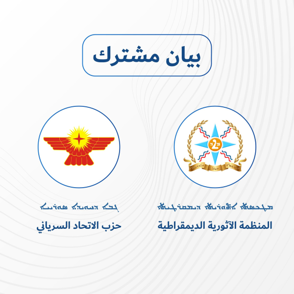 بيان مشترك بين المنظمة الآثورية الديمقراطية وحزب الاتحاد السرياني