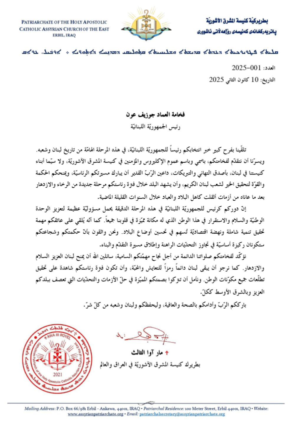 قداسة البطريرك مار اوا الثالث يهنيء العماد جوزيف عون بمناسبة إنتخابه رئيساً للجمهورية اللبنانية