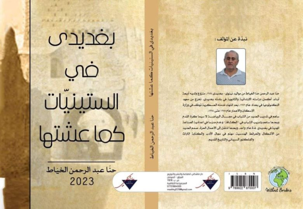 صدور كتاب "بغديدى في الستينيّات كما عشتها" للكاتب حنّا عبد الرحمن حنّا الخياط