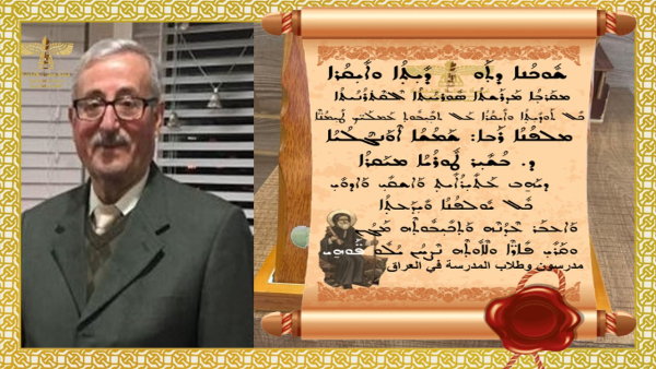 أتحاد الأدباء والكتاب السريان يحتفي بالملفان د.بشير الطورلي في بلدته بحزاني - العراق