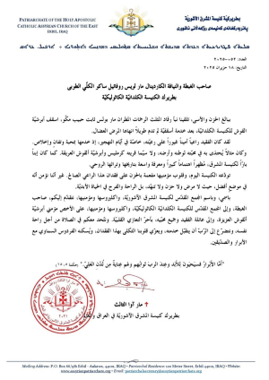 رسالة التعزية التي بعث بها قداسة ابينا البطريرك مار آوا الثالث الى صاحب الغبطة والنيافة الكاردينال مار لويس روفائيل ساكو